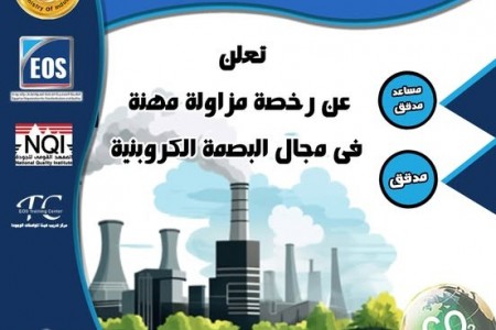 رخصة مزاولة المهنة في مجال البصمة الكربونية ( مدقق بصمة كربونية – مساعد مدقق بصمة كربونية) .